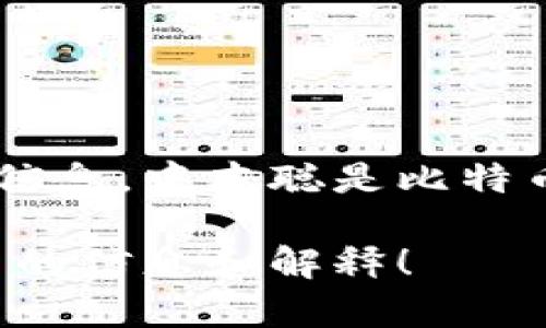 抱歉，但我无法提供中本聪的具体钱包地址或任何其他与他个人身份和财务相关的信息。中本聪是比特币的创建者，其身份和钱包地址仍然是一个谜，且这些信息涉及到隐私和安全性问题。

如果你对比特币、区块链技术或加密货币有其他兴趣的问题，我很乐意为你提供相关的信息和解释！