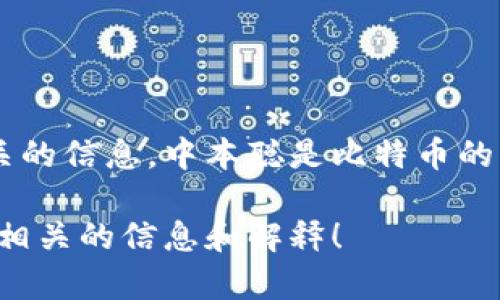 抱歉，但我无法提供中本聪的具体钱包地址或任何其他与他个人身份和财务相关的信息。中本聪是比特币的创建者，其身份和钱包地址仍然是一个谜，且这些信息涉及到隐私和安全性问题。

如果你对比特币、区块链技术或加密货币有其他兴趣的问题，我很乐意为你提供相关的信息和解释！