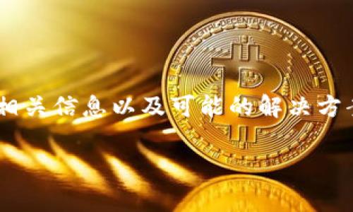 在这篇文章中，我们将探讨“Tokenim找不到币”的问题，提供详细解析、相关信息以及可能的解决方案。同时，我们也会回答一些常见的问题，帮助读者更好地理解这个主题。

Tokenim找不到币的解决方法与解析