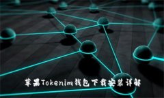苹果Tokenim钱包下载安装详解