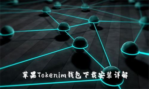 苹果Tokenim钱包下载安装详解
