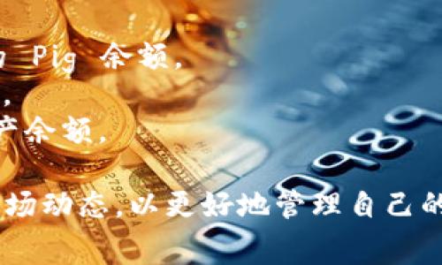 Tokenim 是一种数字资产管理工具，可以用于管理各种类型的加密资产。在这个快速发展的区块链世界里，Tokenim 正在成为一种越来越流行的选择。Pig 作为一种特定类型的加密资产，能否被 Tokenim 保存是一个非常有趣的话题。在本文中，我们将详细探讨这个问题，并分析相关的各种因素。

什么是 Tokenim？
Tokenim 是一个基于区块链的资产管理平台，允许用户存储、管理和交换不同类型的数字资产。它提供了用户友好的界面，方便用户进行资产的管理与交易。
Tokenim 开发的目标是实现资产管理的去中心化，确保用户对自己资产的完全控制。用户可以在 Tokenim 上创建自己的钱包，并将各种加密资产存储在其中。

什么是 Pig？
Pig 是一种以特定方式设计的加密货币，可能在某些初创项目或特定生态系统中使用。与比特币和以太坊等常见加密货币相比，Pig 可能是一个较小的个体货币或代币。
因为加密市场中有数量庞大的代币和货币，因此在考虑使用 Tokenim 保存 Pig 之前，我们需要了解 Pig 的技术背景、用途以及在市场中的流通性。

Tokenim 能否保存 Pig？
要确定 Tokenim 是否可以保存 Pig，我们需要考虑以下几个要素：
ol
    listrongTokenim 支持的资产类型：/strong如果 Tokenim 有支持 Pig 的功能，那么它当然可以保存 Pig。/li
    listrongPig 的技术标准：/strong许多加密货币都是基于特定的区块链技术标准（如 ERC-20、BEP-20 等），如果 Pig 在这些标准内，Tokenim 很可能能够保存。/li
    listrong安全性：/strongTokenim 的安全性和合规性也是考虑的一个重要因素。用户需要确保他们的资产能够安全存储。/li
    listrong流动性和交易量：/strongPig 的流动性和交易量可能会影响其在 Tokenim 中的存储和使用。流动性较低的资产可能会面临更高的风险。/li
/ol

Pig 在市场中的位置
Pig 虽然可能是一个小众的代币，但它在特定的社区或生态系统中可能具有重要的价值。为了更好地理解 Pig，我们可以做以下分析：
ol
    listrong使用场景：/strong了解 Pig 被用于什么地方，例如作为支付手段、用户奖励或生态系统的原生货币。/li
    listrong市场反馈：/strong分析用户和投资者对于 Pig 的接受程度以及市场上的反响。/li
    listrong技术分析：/strong研究 Pig 的智能合约功能和区块链技术，确定其安全性和可用性。/li
/ol

结论
总的来说，Tokenim 能否保存 Pig 主要取决于多个因素，包括平台的设计、Pig 的技术标准和市场状况。在决定将 Pig 存储在 Tokenim 之前，用户应进行充分的研究和考虑。

常见问题 Q
                            </div>
                            
                        </div>
                    </div>
                    <div class=