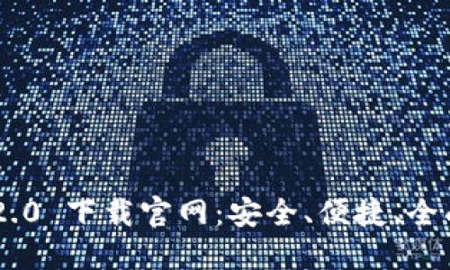 Tokenim 2.0 下载官网：安全、便捷、全面的新体验