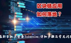 如何在新手机上登录Tokenim：详细步骤及常见问题