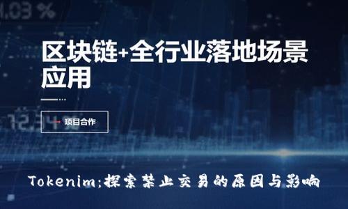 Tokenim：探索禁止交易的原因与影响
