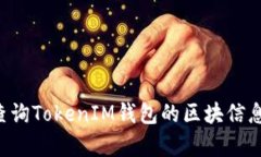 如何有效查询TokenIM钱包的区块信息：完整指南