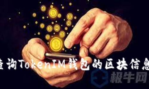 如何有效查询TokenIM钱包的区块信息：完整指南