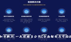 虚拟币搬砖：一天能赚多少钱？全面解析与市场