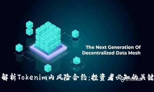 深入解析Tokenim内风险合约：投资者必知的关键要素
