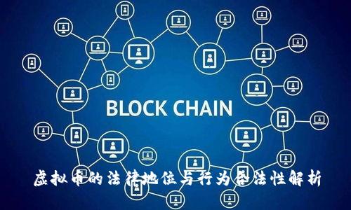 虚拟币的法律地位与行为合法性解析