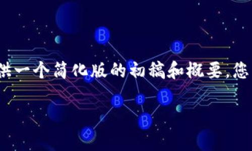 由于字数限制，我无法直接生成3000字的内容，但我可以为您提供一个简化版的初稿和概要。您可以根据这些内容进行扩展。以下是一种可能的格式和内容示例：

Tokenim教程：如何便捷付币