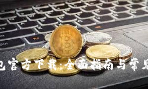 Gopay钱包官方下载：全面指南与常见问题解析