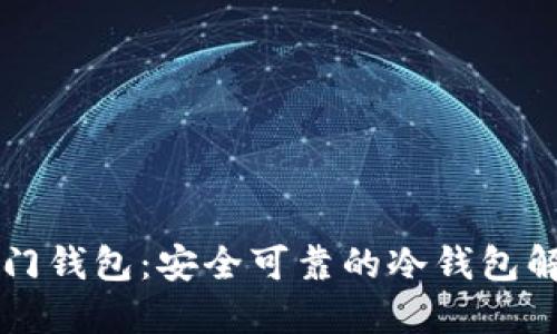 芝麻开门钱包：安全可靠的冷钱包解决方案