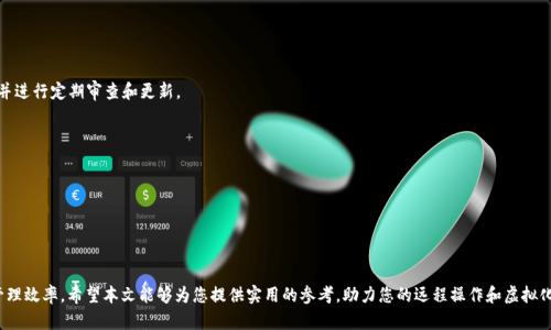    如何高效利用远程操作进行虚拟化管理  / 

 guanjianci  远程操作, 虚拟化管理, 云计算, IT运维  /guanjianci 

 在当今数字化的时代，远程操作已成为IT管理和虚拟化管理中至关重要的一部分。随着云计算的普及，企业越来越依赖于虚拟化技术来资源配置、提高系统效率和降低成本。远程操作的优势在于可以跨越地理限制，让管理员在任何地方进行系统管理和监控。本文将详细阐述如何高效利用远程操作进行虚拟化管理。

 什么是远程操作？ 
 远程操作是指通过网络连接，远程管理和控制计算机、服务器或其他设备的能力。使用远程控制技术，管理员可以在不亲自到场的情况下，通过各种工具和软件来执行任务和监控系统。例如，管理员可以利用远程桌面协议(RDP)或SSH(Secure Shell)进行访问，从而进行文件传输、软件安装和系统配置等操作。

 远程操作在虚拟化管理中的应用 
 随着虚拟化技术的发展，企业开始将其基础设施转向虚拟化环境。这种转变使得系统资源的管理更加灵活和高效。但是，虚拟化环境的复杂性也增加了远程操作的重要性。管理员需要通过远程操作来监控虚拟机的性能、配置网络设置，以及管理存储资源。
 例如，利用VMware vSphere或Microsoft Hyper-V等平台，管理员可以通过远程操作界面来启动、停止或迁移虚拟机，监控资源使用情况，甚至进行负载均衡。这样的操作不仅节省了时间，同时也降低了出错的可能性。

 远程操作的优点与挑战 
 虽然远程操作带来了许多好处，但也面临一些挑战。我们来分别探讨这些优点和挑战。

h4 优点 /h4
 1. 节省成本：远程操作减少了员工出差的频率，从而降低了旅行费用。 br
2. 提高效率：管理员可以随时随地监控系统状态并快速解决问题，提高响应速度。 br
3. 灵活性：远程操作允许跨地域的团队协作，让全球各地的专家可以参与到同一个项目中。 br
4. 安全性：许多远程操作工具提供了高级加密功能，保证数据传输的安全性。 br

h4 挑战 /h4
 1. 安全风险：远程操作可能暴露在网络攻击之下，尤其是没有足够的安全措施时。 br
2. 依赖网络连接：远程操作需要稳定的互联网连接，网络问题可能导致操作困难。 br
3. 软件和工具的选择：市场上有很多远程操作工具，选择合适的工具需要仔细评估。 br
4. 管理员技术能力：管理员需要掌握一定的技术技能来有效使用远程管理工具。 br

 常见的远程操作工具和技术 
 目前市面上有很多远程操作工具和技术可供使用，下面我们来介绍几个常见的。

h4 TeamViewer /h4
 TeamViewer 是一款流行的远程控制软件，支持各种操作系统。它可以实现远程桌面访问，并支持文件传输、在线会议和协作。由于其简单易用，适合小型企业和个人用户。 

h4 Ansible /h4
 Ansible 是一种基于Python的自动化管理工具，适合大规模网络和虚拟化环境。它不仅可以用于远程操作，还能实现自动化配置和应用管理。 

h4 PuTTY /h4
 PuTTY 是一个免费的SSH和Telnet客户端，适合Linux 系统管理员进行远程操作。它轻量级且功能强大，能够高效地进行命令行式操作。 

 远程操作时的安全性考虑 
 在进行远程操作时，安全性是首要考虑的问题。以下是一些建议可以帮助增强远程操作的安全性：

h4 使用强密码和双重认证 /h4
 强密码是远程操作的第一道防线，而实施双重认证可以增加一层安全保障。在可能的情况下，应启用多因素认证，以防止未授权访问。 

h4 加密通信协议 /h4
 使用加密协议（例如SSH或VPN）来传输数据，可以有效防止数据泄露。在远程访问时，确保所有传输的数据都是被加密的。 

h4 风险监控与报警系统 /h4
 应建立系统监控和报警机制，一旦发现异常活动，能够及时通知管理员并采取措施。定期审查系统日志也是一种有效的方法。 

h4 定期更新和补丁管理 /h4
 远程操作工具和软件的定期更新是防止漏洞被利用的重要措施。确保所有应用和操作系统都安装最新的安全补丁。 

 可能相关的问题 

h4 1. 远程操作如何影响IT团队的协作？ /h4
 远程操作的引入极大地改变了IT团队的协作方式。远程管理工具的使用可以减少团队成员之间的物理距离，提高工作效率。通过视频会议、实时协作工具等，团队成员可以随时讨论和解决问题。此外，远程操作也带来了更多灵活性，团队成员可以选择更适合自己的工作环境与时间。在这种情况下，良好的沟通和协调能力尤为重要，确保团队在远程条件下依然能够保持高效的协作。

h4 2. 如何选择合适的远程操作工具？ /h4
 选择合适的远程操作工具需要考虑多个因素，包括组织的规模、需求以及预算等。 以下是一些选择工具时应考虑的关键要素： br
1. 功能需求：考察所需功能，确保工具能够满足实际需求，能够支持多用户管理、文件共享、会话管理等。 br
2. 安全性：确保所选工具具有好的安全措施，包括加密技术和用户身份验证。 br
3. 用户友好：工具界面应该，易于上手。 br
4. 价格合理性：考虑预算，选择性价比高的工具。 br 在选择之前，可以进行试用以评估工具的表现和稳定性。

h4 3. 远程操作的法律与合规问题有哪些？ /h4
 在进行远程操作时，合规性和法律问题不可忽视。这些问题主要体现在数据保护、用户隐私及跨国法律等方面。 br
1. 数据保护：企业需遵循数据保护法律，如GDPR（通用数据保护条例），确保个人数据得到保护。 br
2.用户隐私：隐私政策需透明，确保用户了解如何收集和使用他们的数据。 br
3. 跨国问题：如果跨国进行远程操作，需考虑不同国家的法律要求，以及可能涉及的法律责任。 br 为了确保合规性，企业应制定相应的内部政策和程序，并进行定期审查和更新。

h4 4. 如何应对远程操作时可能遇到的技术故障？ /h4
 遇到技术故障时，及时响应至关重要。以下是一些应对措施： br
1. 远程诊断：针对出现的问题，首先进行远程诊断，确认故障具体情况。 br
2. 文档记录：确保所有操作都有详细的文档记录，以便日后回溯和查找问题原因。 br
3. 制定应急计划：建立应急响应计划，明确出现故障后的处理流程。 br
4. 技术支持：必要时寻求专业的技术支持或服务供应商的帮助，解决技术难题。 br 通过这些措施，可以有效降低技术故障对业务的影响。

 总结来说，远程操作在虚拟化管理中发挥了不可或缺的作用，尽管面临很多挑战，但通过合理的策略和工具，可以最大限度地发挥其优势，提升企业的IT管理效率。希望本文能够为您提供实用的参考，助力您的远程操作和虚拟化管理之路。