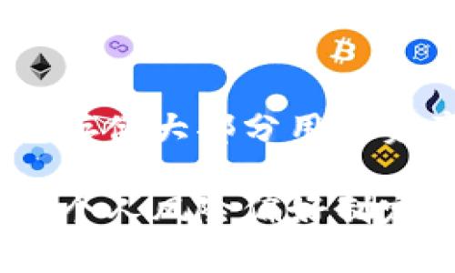 jiaotiTokenim苹果版行情 - 全面解析与市场趋势分析/jiaoti
Tokenim, 行情, 加密货币, 投资/guanjianci

随着区块链技术的迅速发展，加密货币市场也不断演变。其中，Tokenim作为一款新兴的数字资产交易平台，以其独特的功能和友好的用户体验逐渐受到关注。而Tokenim苹果版则专注于Apple平台的用户，为投资者提供便捷的交易方式和实时的市场行情。在本文中，我们将深入探讨Tokenim苹果版的行情，分析其市场趋势、用户体验、交易策略以及未来的发展方向。

Tokenim苹果版的功能分析
Tokenim苹果版应用程序旨在提升用户交易数字资产的体验。首先，其界面设计，用户可以轻松浏览不同的市场和数字货币。其次，Tokenim提供实时行情数据，用户可快速获取各类加密货币的价格变动，确保能够及时作出交易决策。此外，Tokenim还具备丰富的技术分析工具，帮助用户深入分析市场趋势，制定更为精准的交易策略。

当前Tokenim苹果版的市场行情
截至目前，Tokenim苹果版的市场行情波动较大。根据实时数据，不同的数字货币如比特币、以太坊和新的代币都有不同的涨跌趋势。用户需要理解影响行情的各个因素，例如全球经济走向、政策变动、行业动态等。这些因素都会直接影响市场的交易量和价格波动。
比特币作为市场的领头羊，其行情的变化直接影响其它数字货币的走势。以太坊则因其智能合约的潜力，逐渐受到机构投资者的青睐。根据最新数据显示，市场对这些主流货币仍然抱有乐观预期。同时，新兴的数字资产也在快速崛起，为Tokenim平台带来了更多的交易机会和挑战。

如何使用Tokenim苹果版进行有效交易
在Tokenim苹果版中进行有效交易，了解市场行情只是第一步。用户还需掌握一些基本的交易策略。首先，投资者应设定合理的投资目标，并根据个人的风险承受能力进行资金配置。其次，建议用户熟悉基本的技术分析工具，如K线图、MACD指标等，以便更好地把握买卖时机。
此外，为降低风险，投资者可以采用分批买入或卖出的策略，即在多个时间点分散投资，而不是选择一次性投入。这样可以在一定程度上减小市场波动带来的风险。最后，密切关注市场新闻和行业动态，有助于做出更为及时的决策。

Tokenim未来发展及趋势
随着加密货币市场的迅猛发展，Tokenim平台的未来前景值得关注。首先，Tokenim可能会不断扩展其数字资产种类，以吸引更多的用户参与交易。随着DeFi（去中心化金融）和NFT（非同质化代币）的兴起，Tokenim有机会布局这些新兴领域，增强平台的竞争力。
其次，Tokenim还可通过用户体验，例如提升交易速度、降低交易手续费等，来留住现有用户并吸引新用户。增加多语言支持功能，有助于拓展国际市场，进一步提升品牌影响力。而在技术层面，Tokenim也可能考虑引入更先进的区块链技术，以保证交易的安全性和高速性。

常见问题解答

1. Tokenim苹果版如何注册和登陆？
在使用Tokenim苹果版进行交易之前，用户需先完成注册和登陆。首先，在苹果应用商店下载并安装Tokenim应用。打开应用后，会看到注册界面，用户需要输入邮箱地址及设置密码，点击注册按钮。如果已经注册，可以直接输入用户名和密码进行登陆。为了确保账户安全，建议用户开启两步验证功能。

2. Tokenim的交易手续费是什么？
交易手续费是用户在Tokenim进行交易时需支付的费用。Tokenim的手续费结构相对透明，一般依据交易的类型和交易量收取。对于大多数用户而言，手续费通常在行业平均水平上。同时，Tokenim可能会为高频交易的用户提供一定的手续费减免。此外，用户还应了解提币和转账所需的费用，以避免在交易时产生额外支出。

3. 如何提高在Tokenim的交易收益？
要在Tokenim上提高交易收益，用户可以通过几种策略来实现。首先，学习基本的市场分析技巧，比如技术分析和基本面分析，将帮助用户更精准地把握买卖时机。其次，了解市场心理，通过对趋势和情绪的把握，可以更好地预测价格的波动。最后，保持耐心，勿因短期波动而盲目跟风，制定长远的投资计划，将更有助于交易的成功。

4. Tokenim安全性如何？
Tokenim在安全性方面采取了多种措施，确保用户资产的安全。首先，平台使用高级加密技术来保护用户的个人信息及交易数据。其次，为了防止黑客攻击，Tokenim实施了冷钱包存储大部分用户资产，仅在需要时转移到热钱包中。此外，Tokenim会定期进行安全审计，以确保平台的正常运行与安全性。用户也可通过设置强密码、开启两步验证等方式进一步提高账户安全性。

综上所述，Tokenim苹果版作为一个有潜力的数字资产交易平台，正在不断开发与其功能，提供更便捷的交易和更丰富的市场数据。用户在使用Tokenim时，切忌盲目跟风，应根据个人风险偏好制定合理的投资策略。随着加密货币市场的发展和Tokenim平台的不断进步，未来将形成一个更加健康、透明的数字资产交易环境。