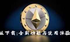 Tokenim新版下载：全新功能与使用体验的彻底升级