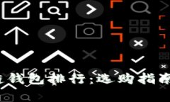 2023年冷链钱包排行：选购指南与市场分析