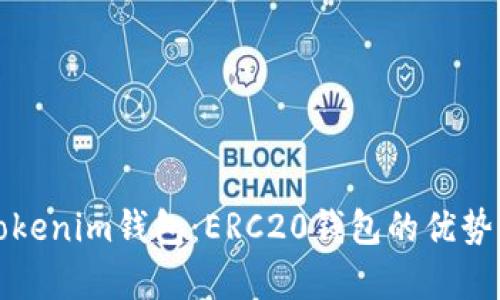 全面解析Tokenim钱包：ERC20钱包的优势与使用指南