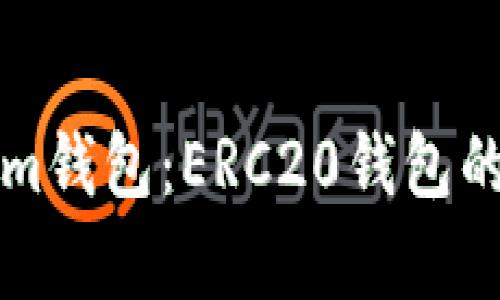 全面解析Tokenim钱包：ERC20钱包的优势与使用指南