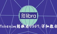 如何将Tokenim转换为USDT：详细教程与指南
