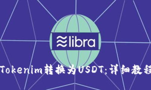 如何将Tokenim转换为USDT：详细教程与指南