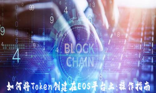 
如何将Token创建在EOS平台上：操作指南