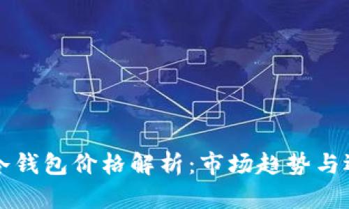 卡罗拉冷钱包价格解析：市场趋势与选购指南