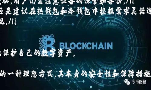 jiaoti冷钱包转账后还是冷钱包吗？/jiaoti
冷钱包, 转账, 加密货币, 钱包安全/guanjianci

随着加密货币的普及，越来越多的人开始关注如何安全地存储和管理他们的数字资产。冷钱包作为一种存储加密货币的方式，由于其离线的特性而受到广泛推崇。但在进行转账后，冷钱包的状态又是如何呢？本文将对此进行深入探讨，并回答与之相关的几个重要问题。

什么是冷钱包？
冷钱包是指并未连接到互联网，用于存储加密货币的设备或凭证，通常包括硬件钱包、纸钱包等。由于冷钱包与网络完全隔离，因此在理论上它对黑客攻击和网络漏洞的风险大大降低，是投资者保护其数字资产的一个重要选择。

冷钱包的工作原理相对简单：用户将自己的私钥保存在设备中，而不会将其公开到网络上。用户在需要发送加密货币时，可以连接到互联网，进行转账操作，待完成后再断开连接，将私钥保留在离线状态。

冷钱包转账后仍为冷钱包？
冷钱包进行转账后，其状态取决于转账完成的方式。如果转账是通过生成交易而离线签名的，那么该冷钱包在完成转账之后依旧可以视作冷钱包。这是因为在整个过程中，私钥并未暴露在网络上，依然保持离线状态。

但如果用户在转账过程中连接网络将私钥公开，则该冷钱包可能会风险增加，其安全性也会随之降低。因此，进行一次转账，是否仍可被称作冷钱包，还需看具体的操作方式以及资产存储管理的策略。

如何进行冷钱包转账操作？
冷钱包的转账操作一般分为几个步骤，首先是创建一个交易，然后在离线状态下对其进行签名，最后将签名后的交易广播到网络中。具体流程如下：

ol
listrong生成交易：/strong用户可在网络连接的设备上生成一个新的交易，输入接收方地址及转账金额。/li
listrong导出交易数据：/strong将生成的交易数据导出，这通常是一个格式化的文件或字符串，方便在今后的步骤中进行签名。/li
listrong导入冷钱包签名：/strong将交易数据转移到冷钱包中，由于冷钱包未连接网络，用户可在此时对交易数据进行签名。/li
listrong广播交易：/strong完成签名后，再将签名的数据带回到连接互联网的设备上，进行真正的网络广播。/li
/ol

经过这几个步骤，用户可以确保冷钱包的私钥保持离线的状态，从而保证数字资产的安全。

冷钱包转账的安全性如何保障？
保证冷钱包转账的安全性，有几个重要的注意点需要投资者关注：

ul
listrong使用高品质的硬件钱包：/strong选择市场上信誉良好的品牌，其产品经过了严格的安全审查，能够有效防止各种网络攻击。/li
listrong定期更新设备：/strong及时更新硬件钱包的固件以确保其有最新的安全补丁，减少潜在的安全隐患。/li
listrong备份恢复信息：/strong定期备份冷钱包的恢复信息，并安全存储在离线环境中，以防设备失效。/li
listrong正确使用签名流程：/strong确保在离线状态下进行签名操作，减少私钥暴露的机会。/li
/ul

通过上述措施，投资者能够在很大程度上保证冷钱包在转账过程中的安全性。

冷钱包是否适合所有加密货币？
冷钱包并非所有加密货币都适合。首先，不同的加密货币对于存储的技术要求各不相同，某些加密货币可能没有支持的冷钱包设备。此外，还有些加密货币的协议较为复杂，转账过程可能需要特殊的处理，而普通冷钱包无法满足相关要求。

因此，在选择冷钱包的时候，用户应当明确以下几个方面：

ul
listrong目标币种的支持情况：/strong确认冷钱包是否支持您所拥有的加密货币，确保可以存储和转账。/li
listrong兼容性：/strong检查冷钱包与您的电脑、手机等设备的兼容情况，确保能够顺利操作。/li
listrong安全性：/strong考虑该钱包的安全机制及其维护情况，是否及时更新以应对新出现的安全挑战。/li
/ul

总的来说，冷钱包最适合存储那些不打算频繁交易的资产，若是喜欢高频交易的用户，可能会更倾向于使用热钱包。

冷钱包转账的常见误区
在实际操作中，许多人对冷钱包的转账工作存在一些误解，这些误区可能会导致用户在安全和便利性上的困扰：

ul
listrong误认为冷钱包绝对安全：/strong虽然冷钱包被视为安全的存储方式，但并不意味着其可以抵御所有威胁，用户仍需注意设备的保管和备份。/li
listrong频繁转账仍用冷钱包：/strong由于冷钱包离线存储的便利性，不少用户习惯在冷钱包进行频繁转账，还是建议在热钱包和冷钱包中根据需求灵活选择。/li
listrong忽视私钥的保护：/strong冷钱包虽然私钥较为安全，但仍需防止设备丢失或损坏，备份工作也不可忽视。/li
/ul

从上述的理解出发，投资者应对冷钱包转账过程有全方位的认知，以确保其在进行整个操作时，能够最大限度地保护自己的数字资产。

通过深入上述问题的解答，相信读者对于冷钱包转账后的状态有了更加清晰的认识。冷钱包作为加密货币存储的一种理想方式，其本身的安全性和保障措施都是用户需要不断关注的焦点。