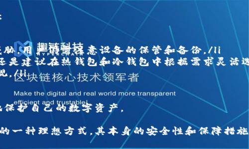 jiaoti冷钱包转账后还是冷钱包吗？/jiaoti
冷钱包, 转账, 加密货币, 钱包安全/guanjianci

随着加密货币的普及，越来越多的人开始关注如何安全地存储和管理他们的数字资产。冷钱包作为一种存储加密货币的方式，由于其离线的特性而受到广泛推崇。但在进行转账后，冷钱包的状态又是如何呢？本文将对此进行深入探讨，并回答与之相关的几个重要问题。

什么是冷钱包？
冷钱包是指并未连接到互联网，用于存储加密货币的设备或凭证，通常包括硬件钱包、纸钱包等。由于冷钱包与网络完全隔离，因此在理论上它对黑客攻击和网络漏洞的风险大大降低，是投资者保护其数字资产的一个重要选择。

冷钱包的工作原理相对简单：用户将自己的私钥保存在设备中，而不会将其公开到网络上。用户在需要发送加密货币时，可以连接到互联网，进行转账操作，待完成后再断开连接，将私钥保留在离线状态。

冷钱包转账后仍为冷钱包？
冷钱包进行转账后，其状态取决于转账完成的方式。如果转账是通过生成交易而离线签名的，那么该冷钱包在完成转账之后依旧可以视作冷钱包。这是因为在整个过程中，私钥并未暴露在网络上，依然保持离线状态。

但如果用户在转账过程中连接网络将私钥公开，则该冷钱包可能会风险增加，其安全性也会随之降低。因此，进行一次转账，是否仍可被称作冷钱包，还需看具体的操作方式以及资产存储管理的策略。

如何进行冷钱包转账操作？
冷钱包的转账操作一般分为几个步骤，首先是创建一个交易，然后在离线状态下对其进行签名，最后将签名后的交易广播到网络中。具体流程如下：

ol
listrong生成交易：/strong用户可在网络连接的设备上生成一个新的交易，输入接收方地址及转账金额。/li
listrong导出交易数据：/strong将生成的交易数据导出，这通常是一个格式化的文件或字符串，方便在今后的步骤中进行签名。/li
listrong导入冷钱包签名：/strong将交易数据转移到冷钱包中，由于冷钱包未连接网络，用户可在此时对交易数据进行签名。/li
listrong广播交易：/strong完成签名后，再将签名的数据带回到连接互联网的设备上，进行真正的网络广播。/li
/ol

经过这几个步骤，用户可以确保冷钱包的私钥保持离线的状态，从而保证数字资产的安全。

冷钱包转账的安全性如何保障？
保证冷钱包转账的安全性，有几个重要的注意点需要投资者关注：

ul
listrong使用高品质的硬件钱包：/strong选择市场上信誉良好的品牌，其产品经过了严格的安全审查，能够有效防止各种网络攻击。/li
listrong定期更新设备：/strong及时更新硬件钱包的固件以确保其有最新的安全补丁，减少潜在的安全隐患。/li
listrong备份恢复信息：/strong定期备份冷钱包的恢复信息，并安全存储在离线环境中，以防设备失效。/li
listrong正确使用签名流程：/strong确保在离线状态下进行签名操作，减少私钥暴露的机会。/li
/ul

通过上述措施，投资者能够在很大程度上保证冷钱包在转账过程中的安全性。

冷钱包是否适合所有加密货币？
冷钱包并非所有加密货币都适合。首先，不同的加密货币对于存储的技术要求各不相同，某些加密货币可能没有支持的冷钱包设备。此外，还有些加密货币的协议较为复杂，转账过程可能需要特殊的处理，而普通冷钱包无法满足相关要求。

因此，在选择冷钱包的时候，用户应当明确以下几个方面：

ul
listrong目标币种的支持情况：/strong确认冷钱包是否支持您所拥有的加密货币，确保可以存储和转账。/li
listrong兼容性：/strong检查冷钱包与您的电脑、手机等设备的兼容情况，确保能够顺利操作。/li
listrong安全性：/strong考虑该钱包的安全机制及其维护情况，是否及时更新以应对新出现的安全挑战。/li
/ul

总的来说，冷钱包最适合存储那些不打算频繁交易的资产，若是喜欢高频交易的用户，可能会更倾向于使用热钱包。

冷钱包转账的常见误区
在实际操作中，许多人对冷钱包的转账工作存在一些误解，这些误区可能会导致用户在安全和便利性上的困扰：

ul
listrong误认为冷钱包绝对安全：/strong虽然冷钱包被视为安全的存储方式，但并不意味着其可以抵御所有威胁，用户仍需注意设备的保管和备份。/li
listrong频繁转账仍用冷钱包：/strong由于冷钱包离线存储的便利性，不少用户习惯在冷钱包进行频繁转账，还是建议在热钱包和冷钱包中根据需求灵活选择。/li
listrong忽视私钥的保护：/strong冷钱包虽然私钥较为安全，但仍需防止设备丢失或损坏，备份工作也不可忽视。/li
/ul

从上述的理解出发，投资者应对冷钱包转账过程有全方位的认知，以确保其在进行整个操作时，能够最大限度地保护自己的数字资产。

通过深入上述问题的解答，相信读者对于冷钱包转账后的状态有了更加清晰的认识。冷钱包作为加密货币存储的一种理想方式，其本身的安全性和保障措施都是用户需要不断关注的焦点。