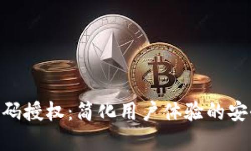 Tokenim扫码授权：简化用户体验的安全解决方案