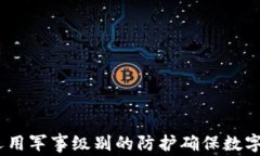 冷钱包：运用军事级别的防护确保数字资产安全