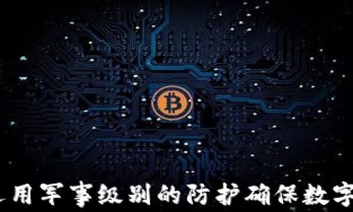 
冷钱包：运用军事级别的防护确保数字资产安全