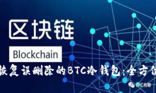 如何恢复误删除的BTC冷钱包：全方位指南