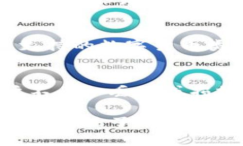冷钱包是否需要实名认证？冷钱包的安全性与管理知识

冷钱包, 区块链, 数字货币, 资产管理/guanjianci

在数字货币行业，冷钱包被广泛用于存储用户的加密资产。由于其高安全性，冷钱包成为了许多投资者首选的资产管理工具。然而，关于冷钱包是否需要实名认证的问题已经引起了不少争议。本文将深入探讨冷钱包与实名认证之间的关系，分析冷钱包的工作原理、安全性，并对数字货币管理的相关知识进行阐述，以帮助用户更好地理解并使用冷钱包。

冷钱包的基本概念和类型
冷钱包，简单来说，就是一种不连接互联网的加密货币钱包。这种钱包的主要功能是保护数字资产的私密信息，避免黑客攻击和网络窃盗。根据存储形式的不同，冷钱包主要分为以下几类：
ul
    listrong硬件钱包：/strong硬件钱包是最常用的冷钱包类型，通常采用特定的硬件设备来存储用户私钥，如Ledger、Trezor等。这类钱包通常以USB形式连接电脑，使用密封的安全芯片来加密存储信息。/li
    listrong纸钱包：/strong纸钱包是将私钥和公钥打印在纸上的形式。在离线状态下生成，一旦形成，用户可以将其存放在安全的地方。纸钱包虽然简单，但是一旦损坏或者丢失，资产就会随之消失。/li
    listrong离线存储：/strong例如使用空白U盘来存储加密信息，或者使用专门的计算机，确保这些设备没有连接到互联网。/li
/ul

冷钱包是否需要实名认证
对于冷钱包是否需要实名认证的问题，答案有些复杂。从技术上来看，冷钱包可以完全离线使用，并不需要任何实名信息。这种钱包主要用于长时间保存资产，用户可以自由选择存储方式，而不必抵押自己的个人资料。对于一些注重隐私的用户来说，冷钱包的这种特性无疑是一个重要的优势。
然而，随着数字货币监管政策的逐步落实，许多交易所和数字资产管理平台开始要求用户进行实名认证。这是因为这些平台希望通过实名认证政策，减少洗钱、诈骗等行业风险。因此，虽然冷钱包本身不需要实名认证，但如果用户希望将其资产转移到需要实名认证的平台上，就会涉及实名认证的问题。

冷钱包的安全性分析
使用冷钱包的一个主要原因就是其安全性。冷钱包由于不与互联网连接，极大降低了网络攻击的风险。相较于热钱包（在线钱包），冷钱包几乎不可能被黑客入侵。然而，冷钱包的安全性还取决于用户的操作习惯和存储方式。
首先，用户在创建冷钱包时，应该选择正规、知名的硬件设备。在此基础上，确保在离线状态下生成私钥，并采取复种方式（如纸质备份）进行存储。其次，冷钱包的物理安全性同样重要。用户需要妥善保管冷钱包的硬件设备或纸钱包，避免火灾、水灾等意外情况导致的损失。

怎么选择合适的冷钱包
在市场上存在许多不同类型的冷钱包，用户在选择时应该考虑以下几个因素：
ul
    listrong安全性：/strong首先，应选择经过市场广泛验证并获得良好口碑的硬件钱包品牌，确保其安全性和易用性。/li
    listrong兼容性：/strong选择与用户所持有的各类数字货币兼容的冷钱包，有些硬件钱包只支持特定种类的加密货币。/li
    listrong用户体验：/strong用户在使用冷钱包时的体验也是非常重要的，选择易于理解和操作的产品会增强使用体验。/li
/ul

冷钱包常见问题

h4问题1：如何确保冷钱包的安全性？/h4
确保冷钱包的安全性有几个重要步骤。首先，用户在选择硬件钱包时，必须选择信任度高且具有良好口碑的品牌。其次，在生成私钥时确保在安全的离线环境中进行。最后，复种备份至关重要，用户应该在多处安全的地方保存私钥，避免因物理损坏或遗失而导致资产损失。

h4问题2：使用冷钱包需要支付费用吗？/h4
使用冷钱包会涉及一定的费用，这些费用主要来源于购买硬件设备的成本。大部分高清钱包都需要一次性的购买费用，而纸钱包的制作几乎是免费的，只需要打印机和纸张。但是，用户在将资产从冷钱包转移到交易所时仍需支付相应的网络手续费。此外，某些高端设备可能会提供附加服务而收取服务费用。

h4问题3：冷钱包能存储所有类型的数字资产吗？/h4
并不是所有类型的数字资产都可以在冷钱包中存储。虽然大部分主流数字货币（如比特币和以太坊）都可以存储在硬件钱包中，但是用户在选择冷钱包时，需要确保其支持的数字货币类型。同时，某些新兴或小众数字货币可能不被所有冷钱包支持。因此，用户在选择冷钱包之前，应该查阅相关资料以确认支持的数字资产类型。

h4问题4：冷钱包是否完全安全？/h4
虽然冷钱包的设计理念是为了提供高安全性，但没有任何一种资产管理工具能做到绝对安全。冷钱包的安全性主要依赖于用户的操作习惯和管理方式。例如，如果用户不小心丢失或损坏冷钱包设备，资产可能会丢失。再者，纸钱包在纸张损坏、被水浸泡或者丢失后也会造成资产损失。因此，用户需要正确使用和维护自己的冷钱包，确保其安全。

综上所述，冷钱包在数字资产管理中扮演了极其重要的角色，它的出现为用户提供了更为安全可靠的存储方式。关心冷钱包是否需要实名认证的问题，其实是更深层次地反映了对数字资产安全性和隐私保护的关注。希望本文所提供的知识，能够帮助用户在冷钱包的选择和使用中做出更明智的决策，确保其数字资产安全无忧。