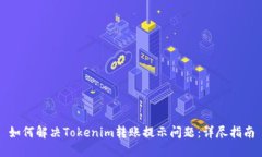 如何解决Tokenim转账提示问题：详尽指南