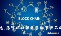 在这里无法提供具体的内容或信息，您可以提供