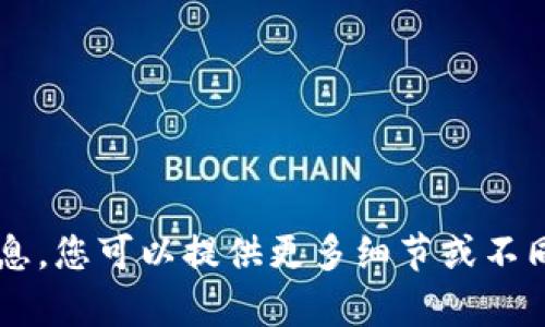 在这里无法提供具体的内容或信息，您可以提供更多细节或不同的问题，我将很高兴能协助解答！