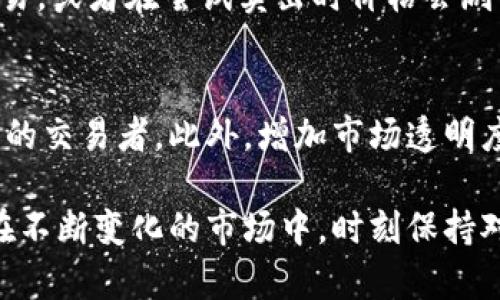 币圈流动性解析：理解加密货币市场的供需关系与交易策略

加密货币, 流动性, 交易策略, 市场分析/guanjianci

币圈流动性解析：理解加密货币市场的供需关系与交易策略

在加密货币市场中，流动性是一个至关重要的概念，直接影响交易的顺畅性和价格的稳定性。流动性指的是市场中资产买卖的难易程度，流动性越高，资产的交易成本越低，价格波动也相对较小。在本篇文章中，我们将深入探讨币圈流动性的含义、影响因素以及如何利用流动性进行交易策略的制订。同时，我们会详细回答几个与流动性相关的重要问题，以帮助读者更全面地理解这一主题。

流动性的定义与意义

流动性是指一个资产可以快速买入或卖出，而不会显著影响市场价格的能力。对于加密货币来说，流动性极其重要，因为它关系到投资者的交易效率和市场的整体健康程度。高流动性通常意味着市场参与者更容易以预期的价格买入或卖出，而不会面临过大的价格滑点。这对于高频交易者和大额订单尤为重要，因为在流动性不足的市场环境中，大额交易可能会导致价格大幅波动。

在加密货币市场，流动性的高低也直接影响市场参与者的信心。流动性好的市场意味着买卖双方都活跃，交易更为频繁，这样不仅可以降低交易成本，还可以提升市场的透明度和稳定性。反之，如果流动性不足，那么交易者在进入市场时可能会面临更高的风险，甚至可能导致市场崩盘。

影响流动性的因素

流动性受多种因素的影响，包括市场参与者的数量、交易所的效率、供需关系、信息透明度等。以下是几个关键因素：

市场参与者数量
市场中参与者越多，流动性通常就越高。对于加密货币来说，交易所的用户数量和活跃度直接影响了该平台上资产的流动性。如果一个交易所拥有更多的活跃用户和交易，那么买卖订单就能更快地匹配，从而提高流动性。

交易所的效率
交易所的技术能力也是影响流动性的一个重要因素。流畅的交易系统、低延迟的订单执行、以及高效的资金管理都能提高市场的流动性。如果交易所因技术故障导致交易中断，将会严重影响市场的流动性。

供需关系
加密货币的供需关系对于流动性至关重要。当某一加密货币的需求突然增加，而供应未能跟上时，流动性会迅速下降，导致价格大幅波动。相反，若供应量过大，而需求不足，也会影响流动性，造成价格下跌。

信息透明度
市场的信息透明度也对流动性产生重大影响。当市场旧信息被迅速消化并未能带来新的交易信号时，流动性可能下降。相反，当市场充满信息时，交易者会更积极地参与，从而提高流动性。当市场出现重大财经新闻或政策指引时，流动性也可能受到影响。

流动性与交易策略

了解流动性有助于交易者制定更有效的交易策略。除了基本的买入和卖出策略，交易者可以根据市场流动性来设计一些特殊的策略。

高频交易策略
在流动性较高的市场中，高频交易者可以通过快速进出市场来获取利润。高频交易利用高速算法来分析市场数据，并迅速下单。这样的交易模式在高流动性市场中最为成功，因为流动性充足能够确保其交易不会引起大幅度的价格波动。

套利交易策略
套利是一种常见的交易策略，尤其是在流动性较高的市场中。交易者可以利用不同交易所之间的价差进行套利。例如，若在一个交易所的比特币价格低于另一交易所的价格，交易者可以在第一个交易所买入，同时在第二个交易所卖出，实现利润。这种套利机会通常在市场流动性高时出现，因为此时交易执行迅速，可以锁定利益。

相关问题探讨

1. 什么是市场深度，它如何影响流动性？
市场深度是指在特定价格区间内，买卖双方所能提供的资产数量。市场深度越大，流动性通常越好。当某一价格水平有大量的买入或卖出订单时，市场将在该水平保持相对稳定，从而减少滑点。在深度不够的情况下，大额交易将可能对市场价格产生极大的影响，因此市场深度的管理对于维护流动性非常重要。

2. 如何评估加密货币的流动性？
流动性的评估可以通过多种指标进行，包括交易量、买卖价差、市场深度等。交易量越大，说明市场越活跃，流动性越好。买卖价差反映了交易成本，价差越小，流动性越好。市场深度则可以通过查看不同价格水位下的买、卖订单情况来判断。综合使用这些指标，能够较为准确地评估加密货币的流动性。

3. 流动性不足对投资者的影响？
流动性不足会导致投资者在交易时面临更高的风险和交易成本。主要表现为大幅的价格滑点和增加的交易难度。当市场流动性不足时，投资者可能会发现难以以理想价格完成交易，或者在尝试卖出时价格会剧烈波动，导致亏损。此外，流动性不足的资产可能会使投资者在紧急情况下难以迅速脱身，从而增加风险。

4. 如何保持加密市场的流动性？
维护市场流动性需要多方共同努力。交易所应提升技术能力，确保系统运行稳定、订单匹配迅速。同时，增加市场参与者的数量和活跃度也非常重要，例如通过激励机制来吸引更多的交易者。此外，增加市场透明度，及时发布交易信息和财经新闻，也是提升流动性的重要手段。

总结而言，流动性是加密货币市场中一个不可忽视的因素，其影响着市场的健康与稳定。通过对流动性的深入理解，交易者能够设计更有效的交易策略，从而降低风险，提升收益。在不断变化的市场中，时刻保持对流动性与市场环境的关注，将是每一个投资者的必修课。