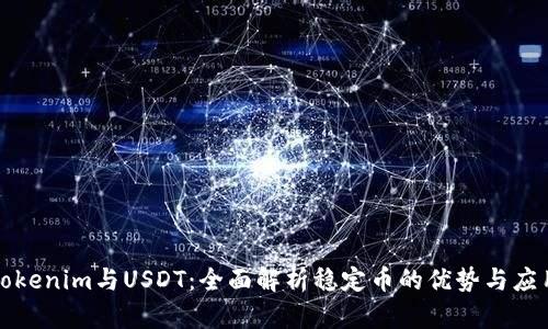 Tokenim与USDT：全面解析稳定币的优势与应用
