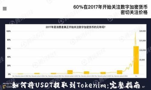 
如何将USDT提取到Tokenim：完整指南
