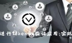 如何有效地进行Tokenim验证应用：实现安全和高效