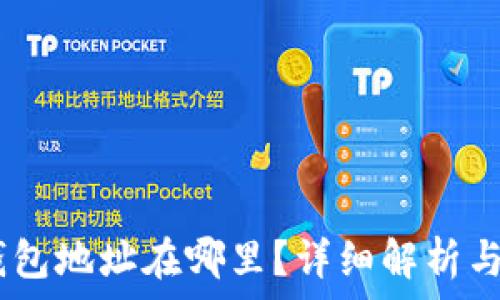   
USDT的钱包地址在哪里？详细解析与使用指南