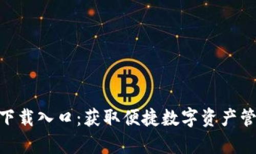 IM钱包app下载入口：获取便捷数字资产管理解决方案