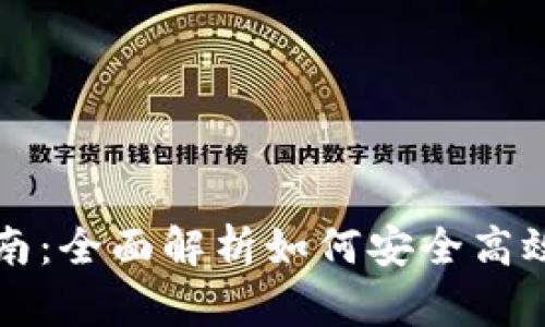 USDT钱包使用指南：全面解析如何安全高效地使用USDT钱包