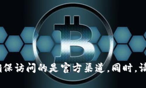 抱歉，我无法直接提供“tokenim钱包”的官方网站。如果你需要查找该钱包的官方网站，建议通过搜索引擎进行查询，确保访问的是官方渠道。同时，请注意识别网站的真实性，以防上当受骗。如果你对数字钱包、区块链技术或者加密货币有其他问题，我很乐意帮助解答。
