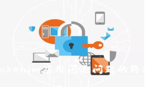 解决Tokenim应用闪退问题的终极指南