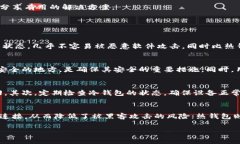   如何解决冷钱包链接打不开的问题：全面解析与