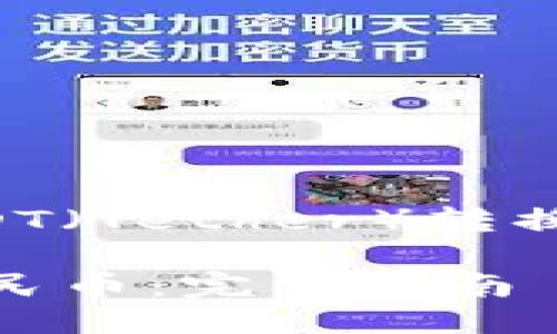 下面是关于如何将USDT（Tether）转换为人民币的详细介绍。

如何将USDT转换为人民币：完整指南