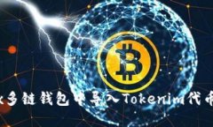 如何在OKEx多链钱包中导入Tokenim代币: 全面指南