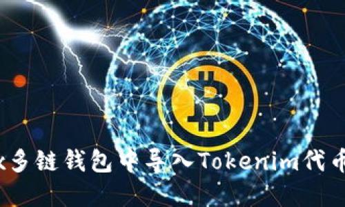 如何在OKEx多链钱包中导入Tokenim代币: 全面指南